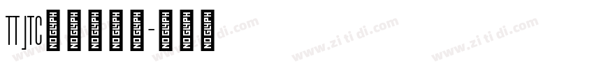 TT JTC淡斎草書「字体转换
